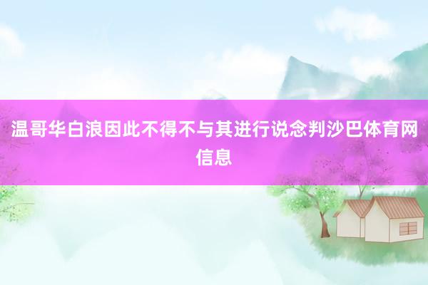温哥华白浪因此不得不与其进行说念判沙巴体育网信息