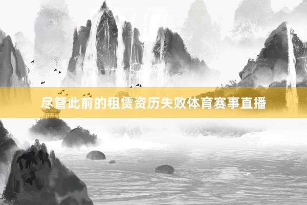 尽管此前的租赁资历失败体育赛事直播