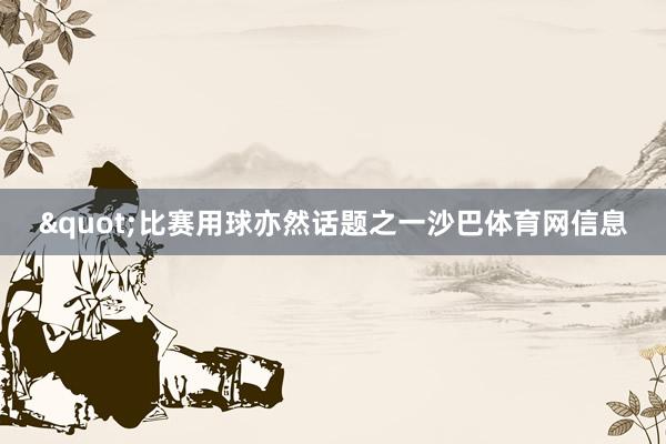 "比赛用球亦然话题之一沙巴体育网信息