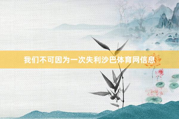 我们不可因为一次失利沙巴体育网信息