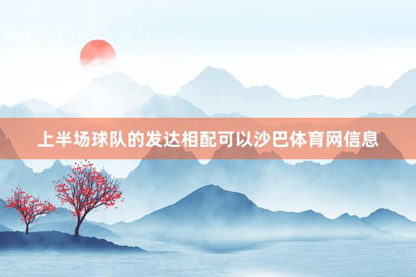 上半场球队的发达相配可以沙巴体育网信息