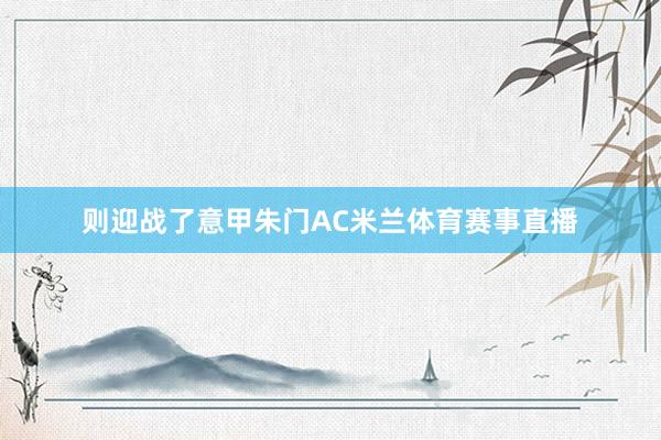 则迎战了意甲朱门AC米兰体育赛事直播