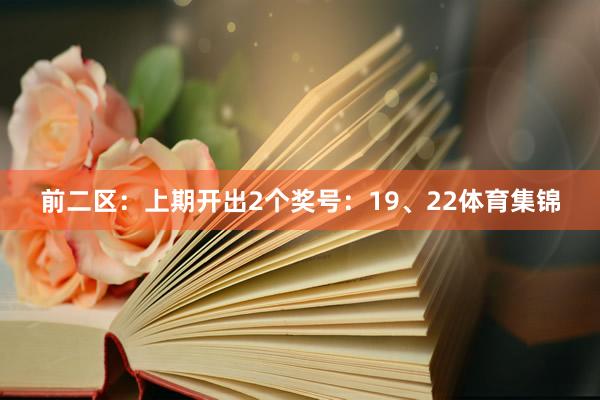 前二区：上期开出2个奖号：19、22体育集锦