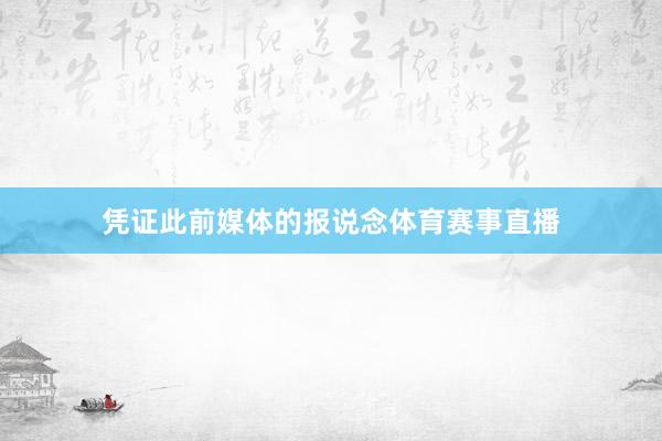 凭证此前媒体的报说念体育赛事直播