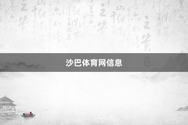 沙巴体育网信息