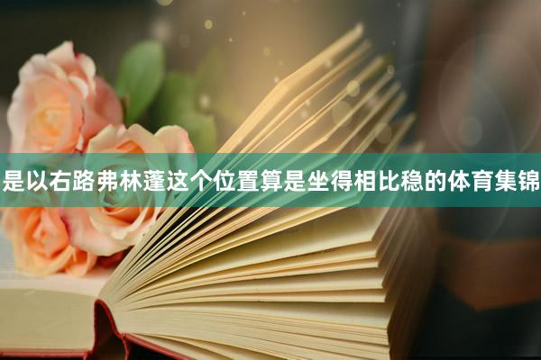 是以右路弗林蓬这个位置算是坐得相比稳的体育集锦