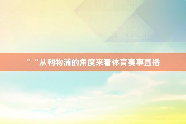 ”“从利物浦的角度来看体育赛事直播