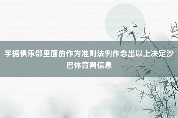 字据俱乐部里面的作为准则法例作念出以上决定沙巴体育网信息