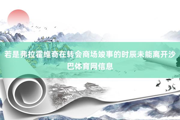 若是弗拉霍维奇在转会商场竣事的时辰未能离开沙巴体育网信息