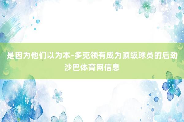 是因为他们以为本-多克领有成为顶级球员的后劲沙巴体育网信息