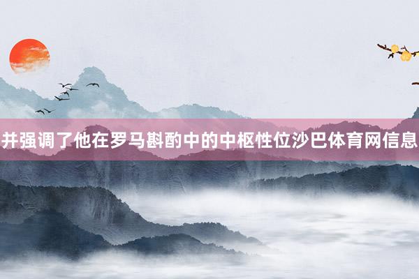 并强调了他在罗马斟酌中的中枢性位沙巴体育网信息