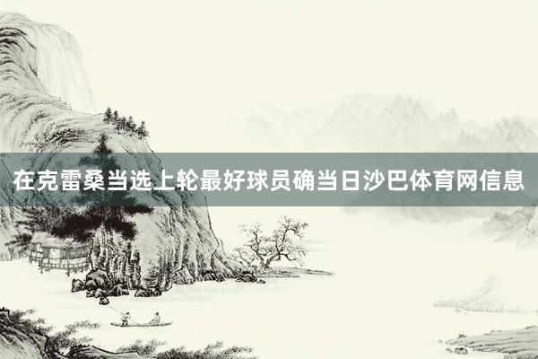 在克雷桑当选上轮最好球员确当日沙巴体育网信息