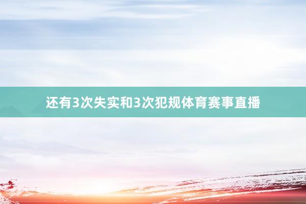 还有3次失实和3次犯规体育赛事直播