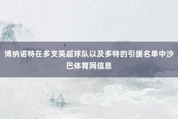 博纳诺特在多支英超球队以及多特的引援名单中沙巴体育网信息