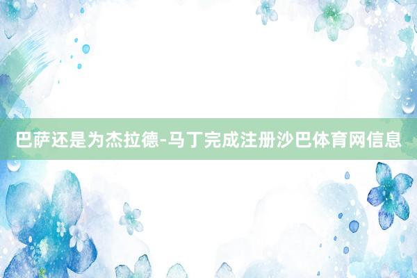 巴萨还是为杰拉德-马丁完成注册沙巴体育网信息