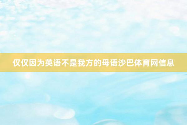 仅仅因为英语不是我方的母语沙巴体育网信息