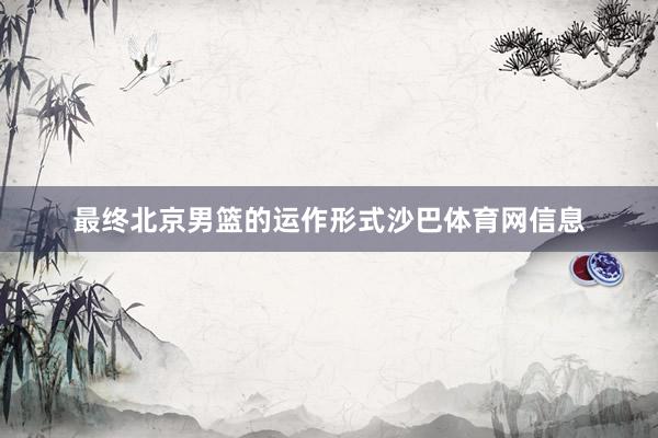 最终北京男篮的运作形式沙巴体育网信息