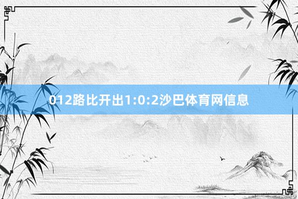 012路比开出1:0:2沙巴体育网信息