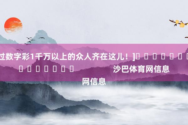 中过数字彩1千万以上的众人齐在这儿！]															                沙巴体育网信息