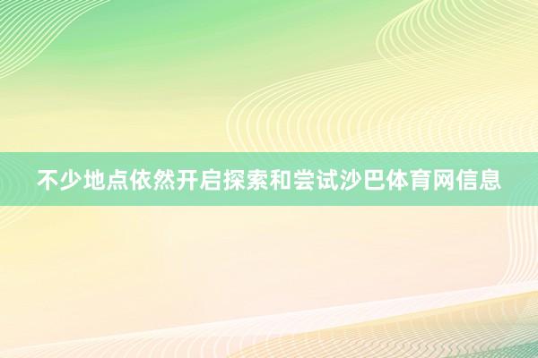 不少地点依然开启探索和尝试沙巴体育网信息