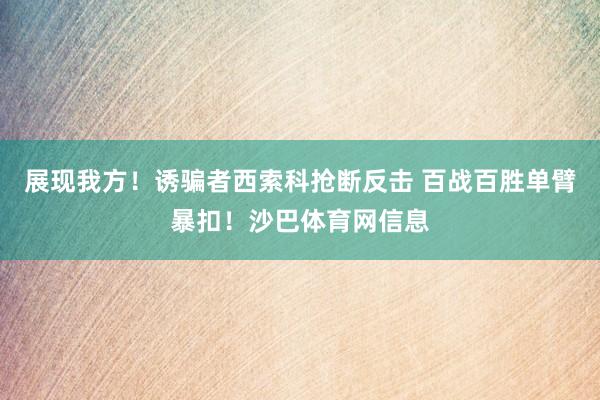 展现我方！诱骗者西索科抢断反击 百战百胜单臂暴扣！沙巴体育网信息