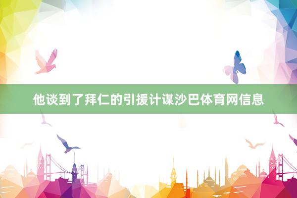 他谈到了拜仁的引援计谋沙巴体育网信息