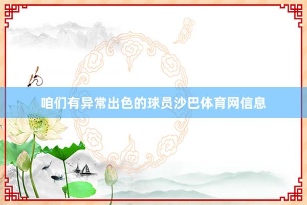 咱们有异常出色的球员沙巴体育网信息