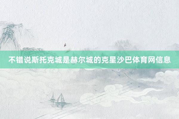 不错说斯托克城是赫尔城的克星沙巴体育网信息