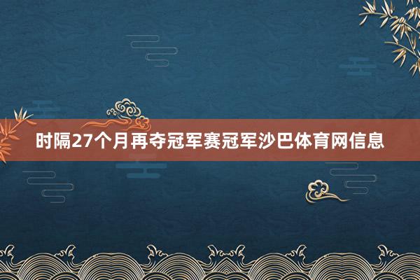 时隔27个月再夺冠军赛冠军沙巴体育网信息