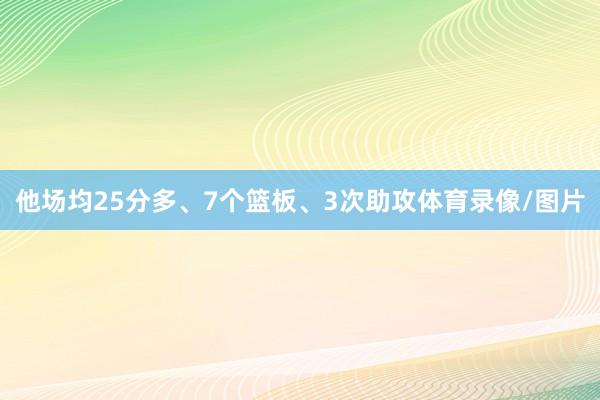 他场均25分多、7个篮板、3次助攻体育录像/图片