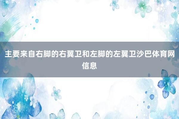 主要来自右脚的右翼卫和左脚的左翼卫沙巴体育网信息