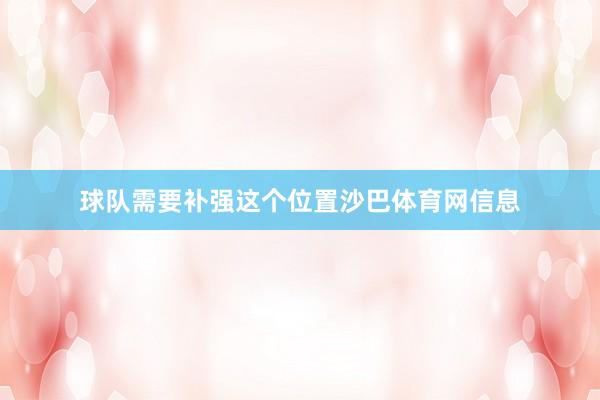 球队需要补强这个位置沙巴体育网信息