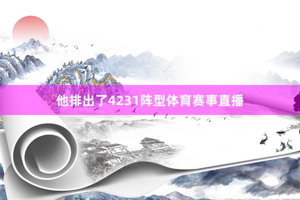 他排出了4231阵型体育赛事直播