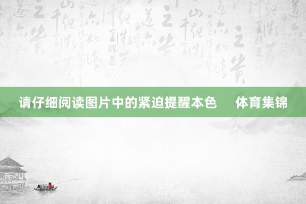 请仔细阅读图片中的紧迫提醒本色     体育集锦