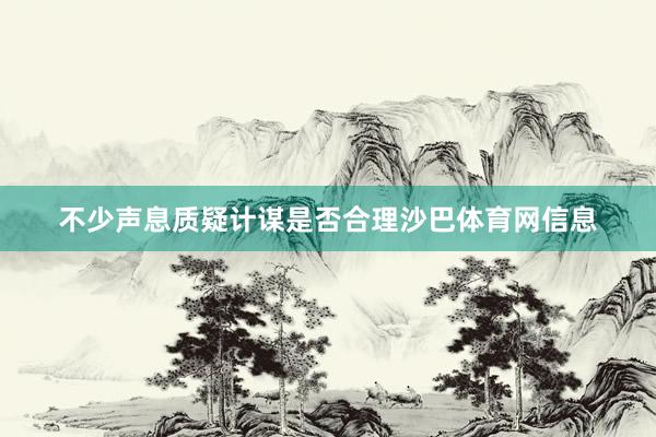 不少声息质疑计谋是否合理沙巴体育网信息