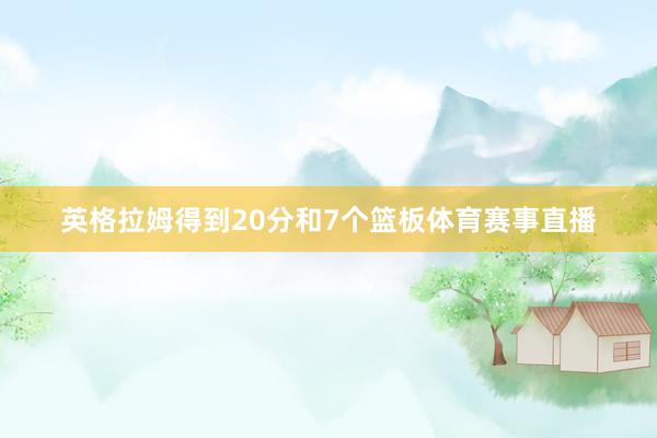 英格拉姆得到20分和7个篮板体育赛事直播