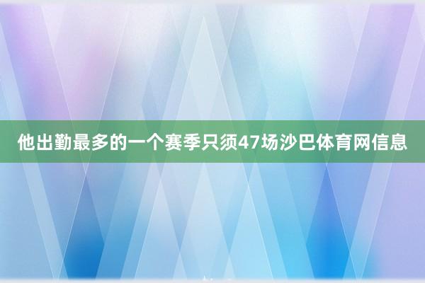 他出勤最多的一个赛季只须47场沙巴体育网信息