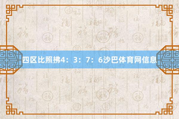 四区比照拂4：3：7：6沙巴体育网信息