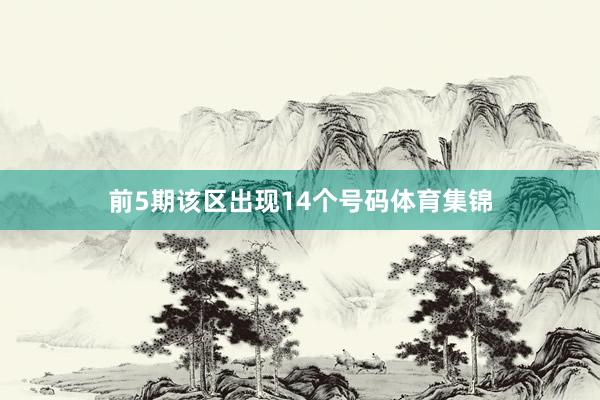 前5期该区出现14个号码体育集锦