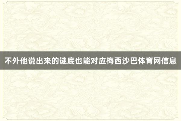 不外他说出来的谜底也能对应梅西沙巴体育网信息