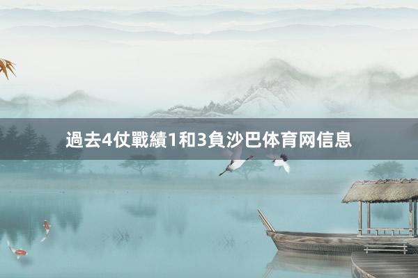 過去4仗戰績1和3負沙巴体育网信息