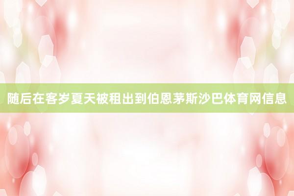 随后在客岁夏天被租出到伯恩茅斯沙巴体育网信息