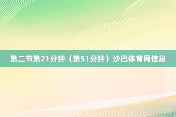 第二节第21分钟（第51分钟）沙巴体育网信息