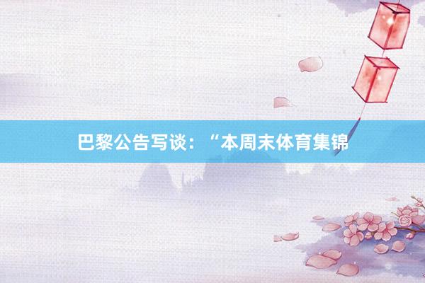 巴黎公告写谈：“本周末体育集锦
