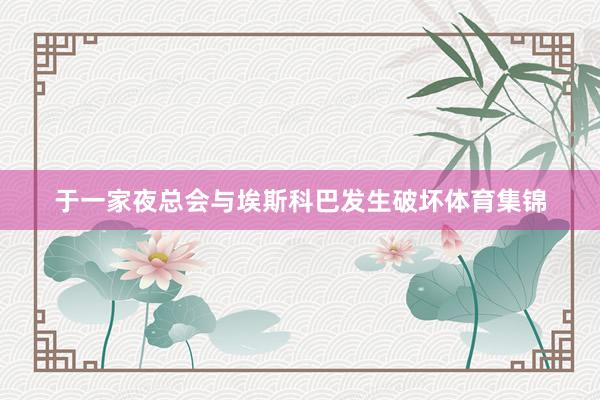 于一家夜总会与埃斯科巴发生破坏体育集锦