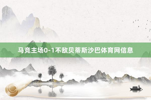 马竞主场0-1不敌贝蒂斯沙巴体育网信息