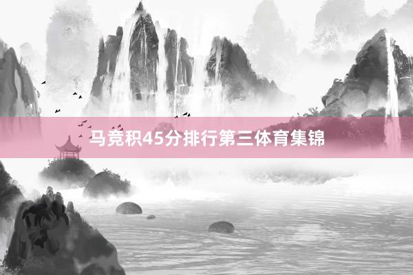 马竞积45分排行第三体育集锦