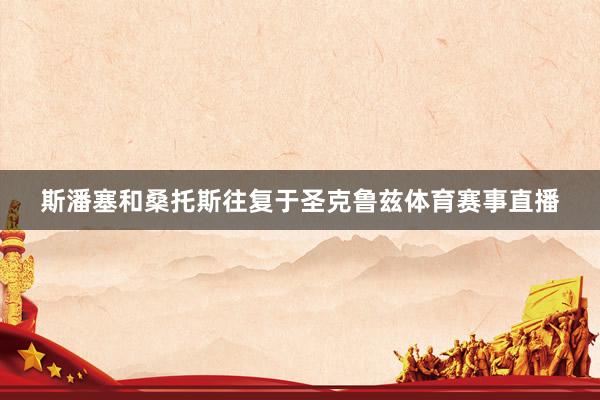 斯潘塞和桑托斯往复于圣克鲁兹体育赛事直播
