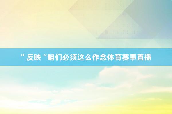 ”反映“咱们必须这么作念体育赛事直播