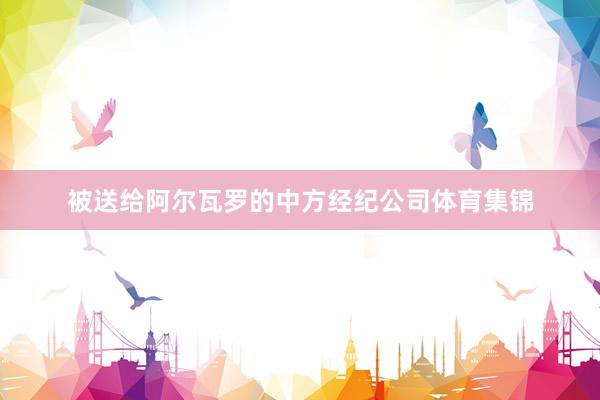 被送给阿尔瓦罗的中方经纪公司体育集锦